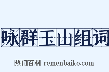 咏群玉山组词是什么意思的图片
